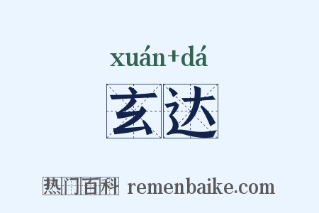 玄达是什么意思的图片